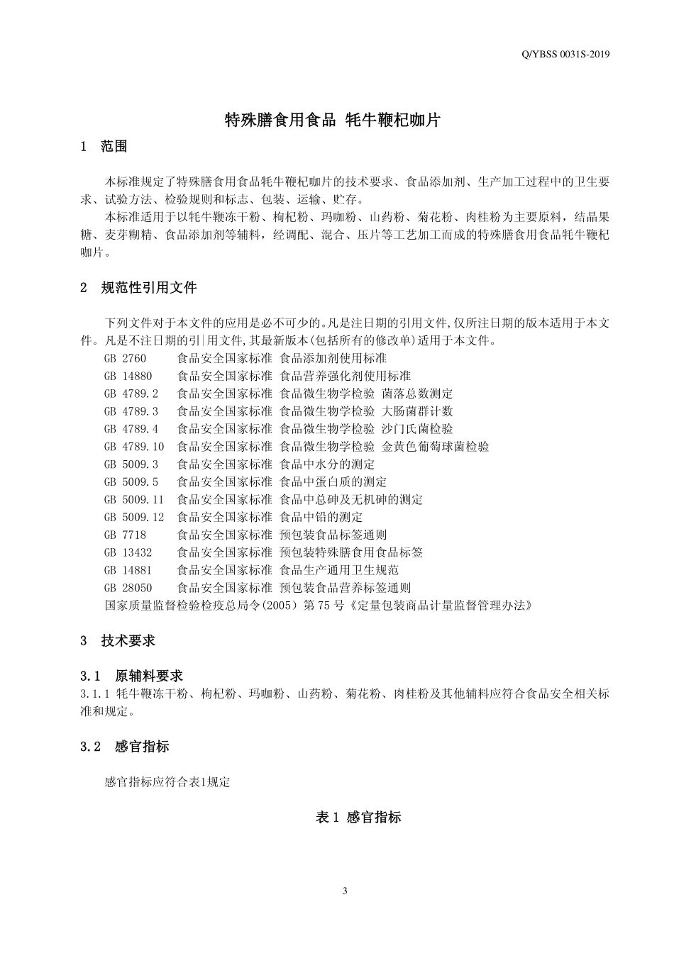 QYBSS 0031 S-2019 特殊膳食用食品 牦牛鞭杞咖片.pdf_第3页