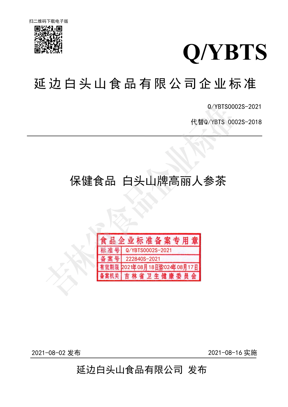 QYBTS 0002 S-2021 保健食品 白头山牌高丽人参茶.pdf_第1页