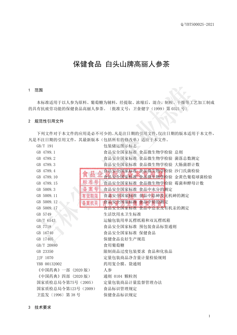 QYBTS 0002 S-2021 保健食品 白头山牌高丽人参茶.pdf_第2页