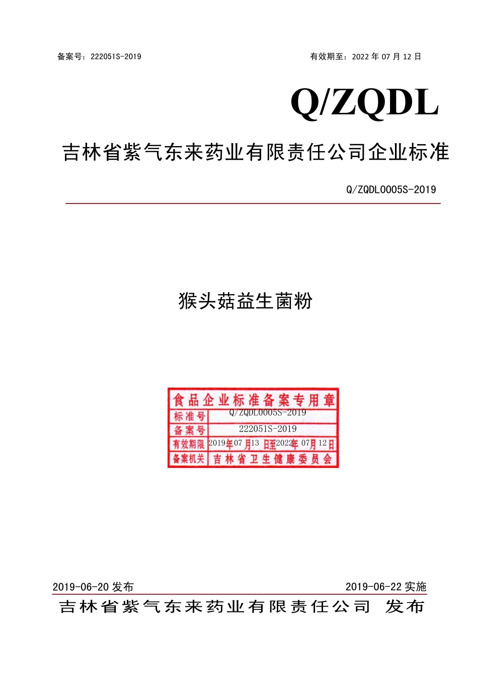 QZQDL 0005 S-2019 猴头菇益生菌粉.pdf_第1页