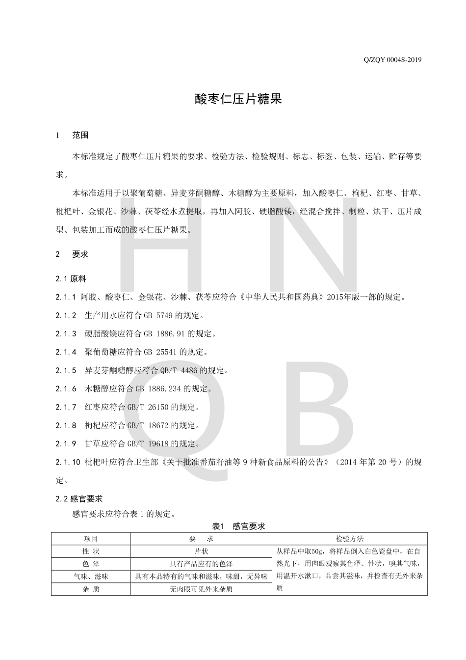 QZQY 0004 S-2019 酸枣仁压片糖果.pdf_第3页