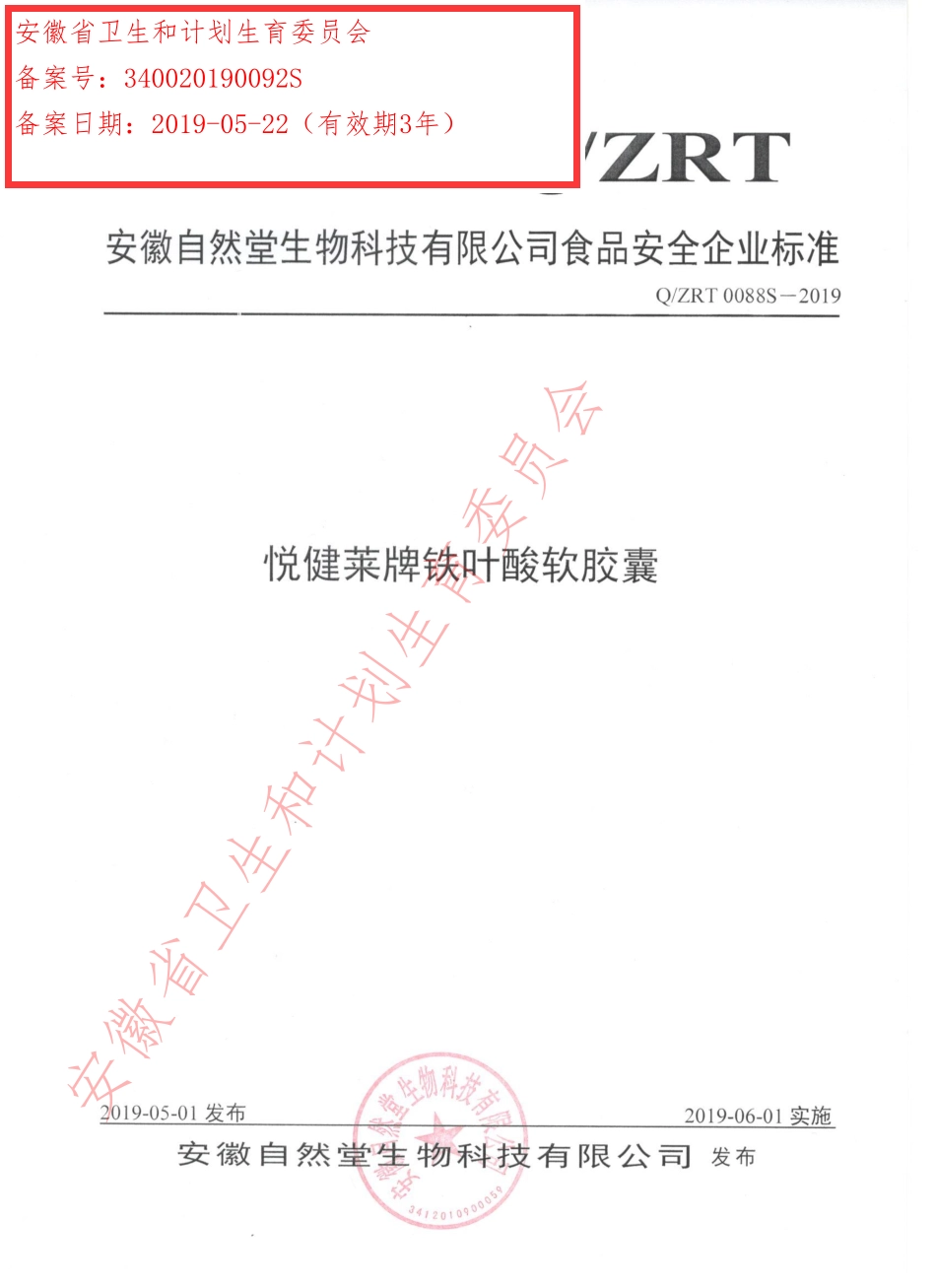 QZRT 0088 S-2019 悦健莱牌铁叶酸软胶囊.pdf_第1页