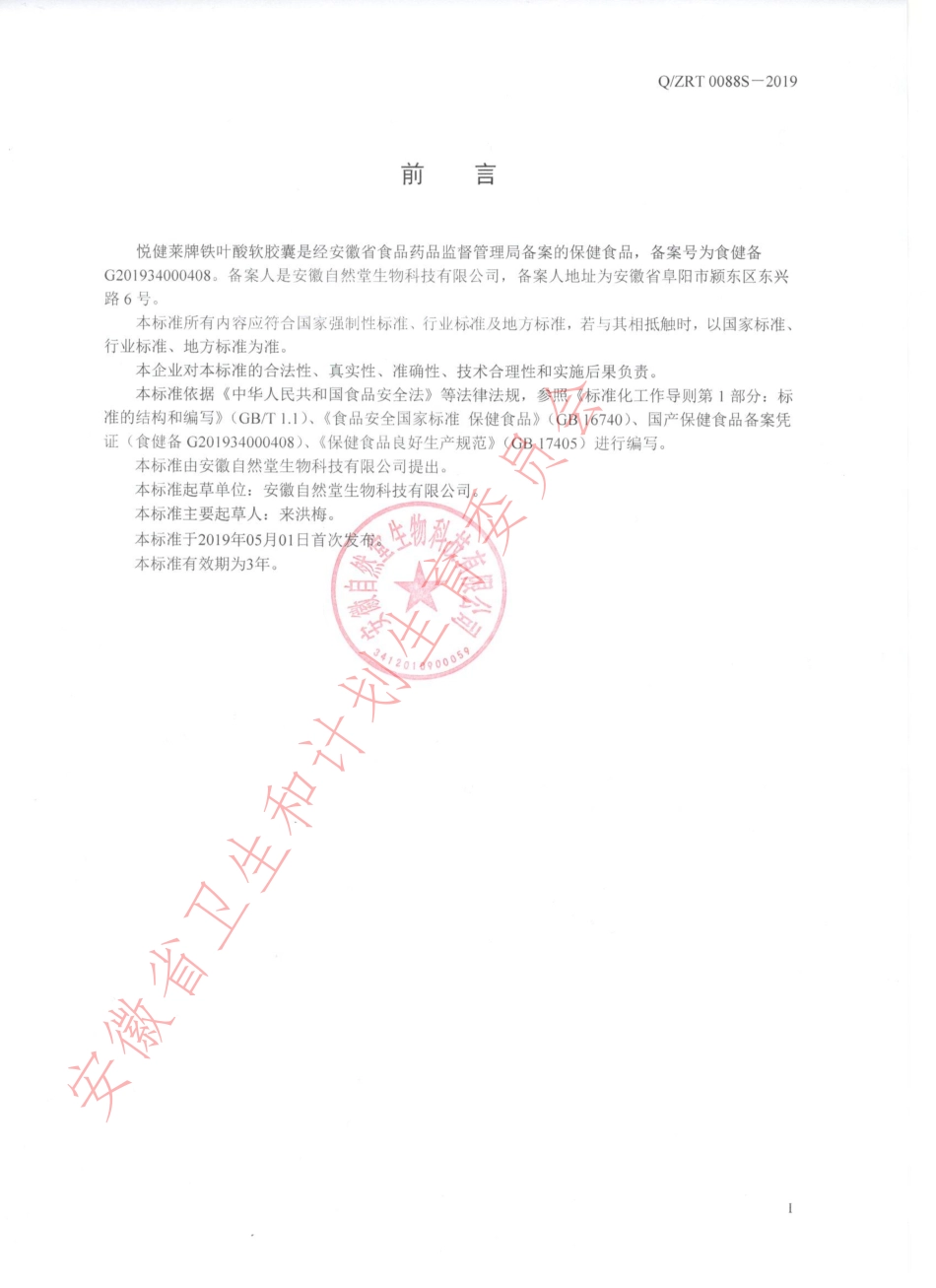 QZRT 0088 S-2019 悦健莱牌铁叶酸软胶囊.pdf_第2页