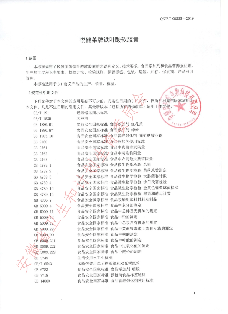 QZRT 0088 S-2019 悦健莱牌铁叶酸软胶囊.pdf_第3页