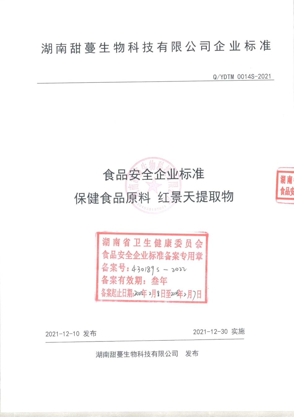 QYDTM 0014 S-2021 保健食品原料 红景天提取物.pdf_第1页