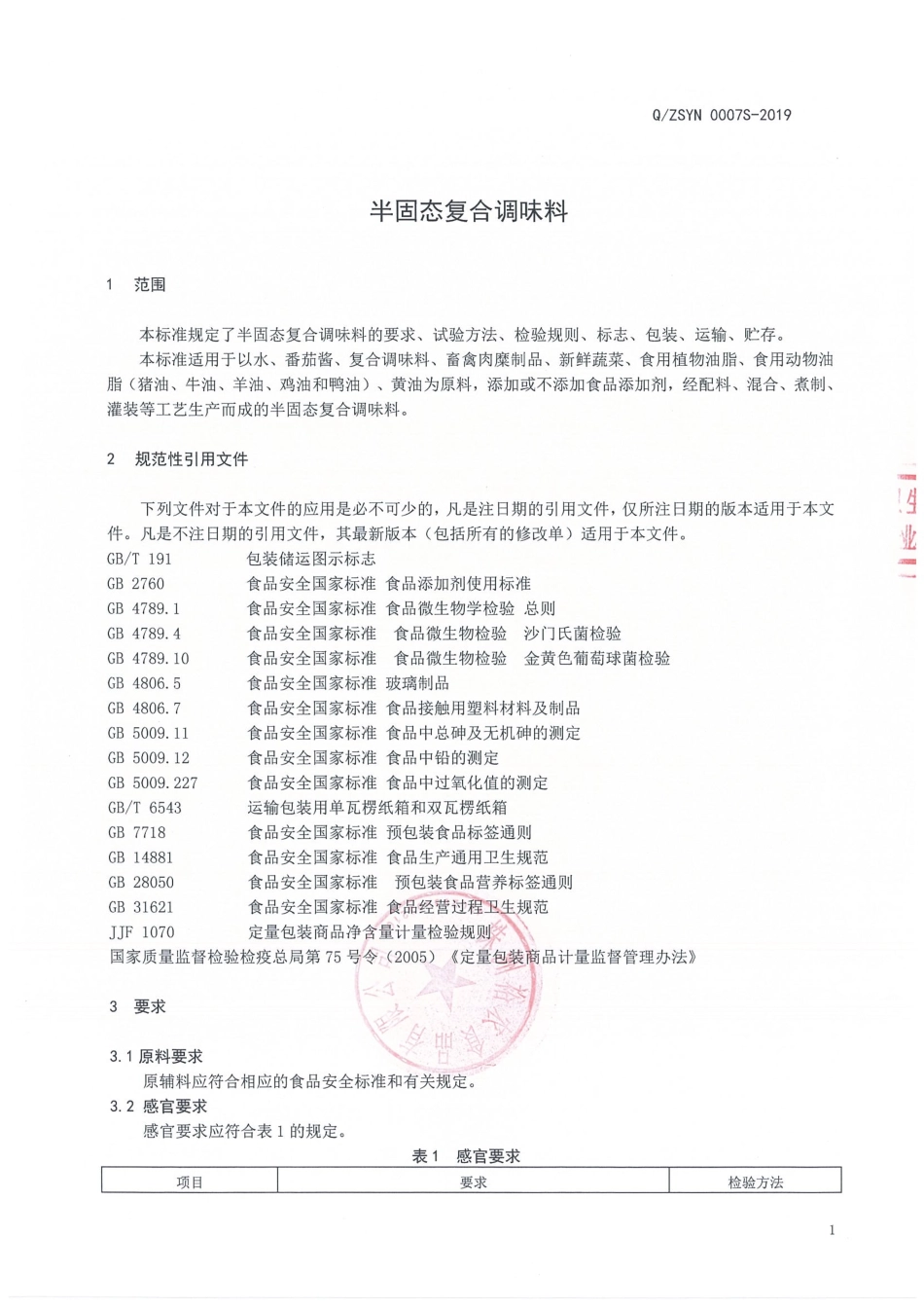 QZSYN 0007 S-2019 半固态复合调味料.pdf_第3页