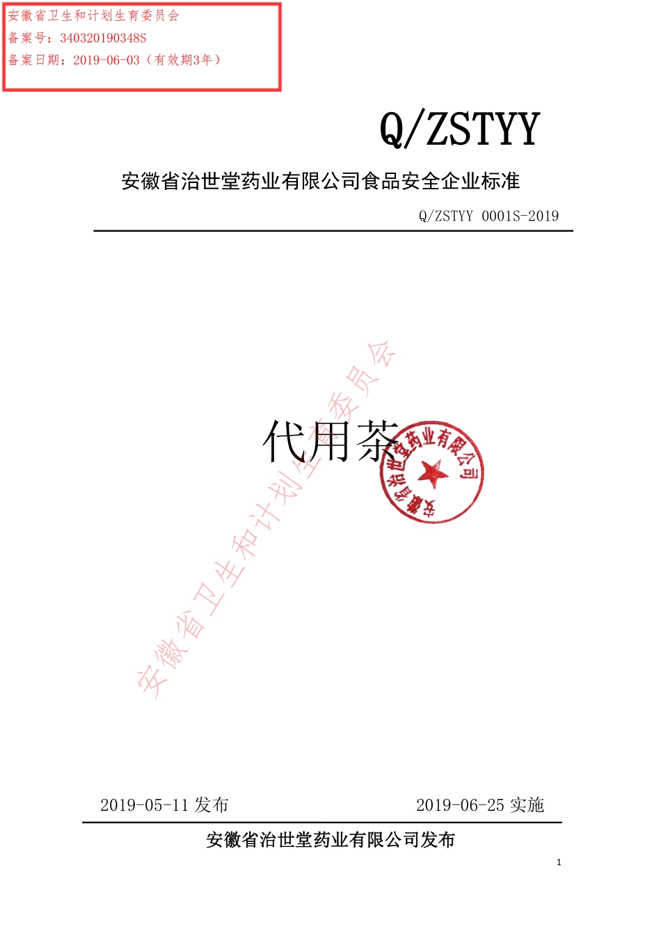 QZSTYY 0001 S-2019 代用茶.pdf_第1页