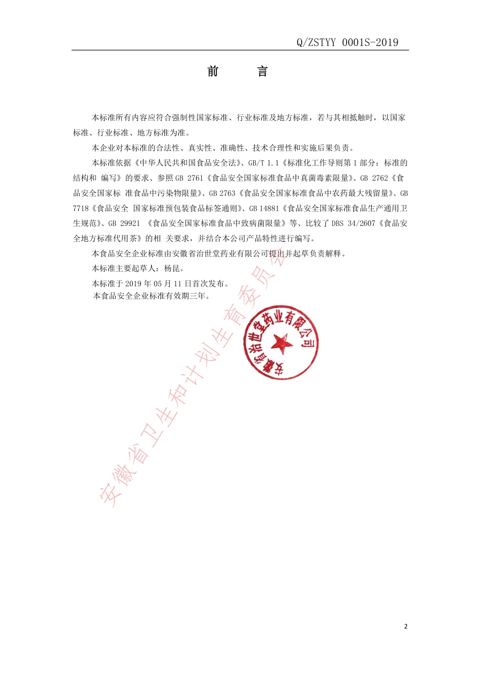 QZSTYY 0001 S-2019 代用茶.pdf_第2页