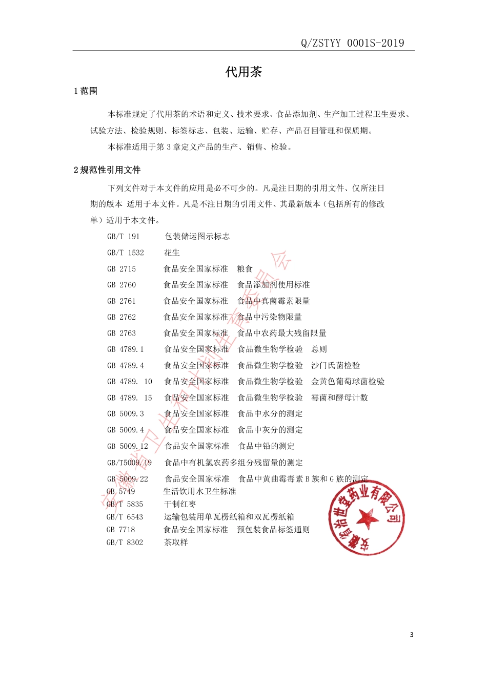 QZSTYY 0001 S-2019 代用茶.pdf_第3页