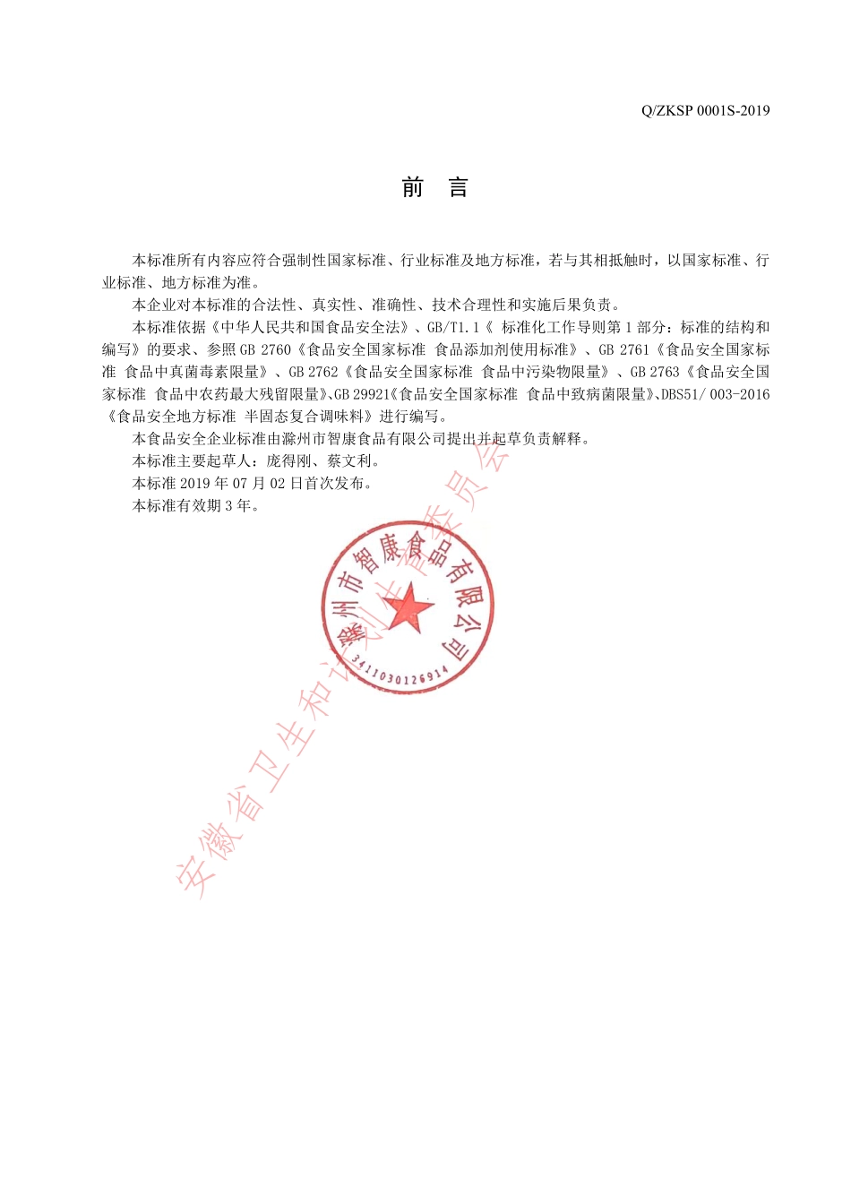 QZKSP 0001 S-2019 半固态复合调味料.pdf_第2页