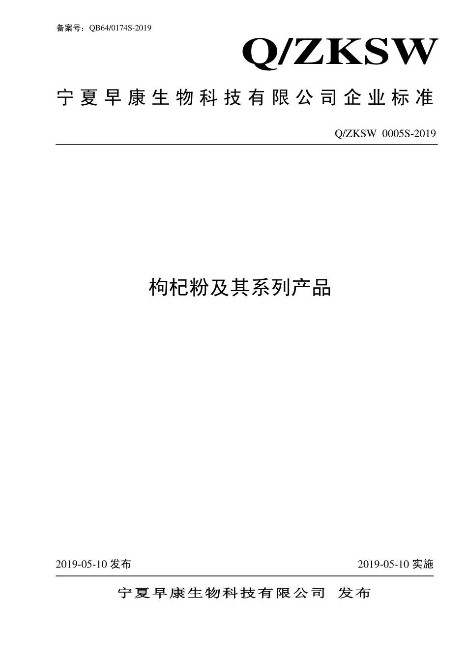 QZKSW 0005 S-2019 枸杞粉及其系列产品.pdf_第1页