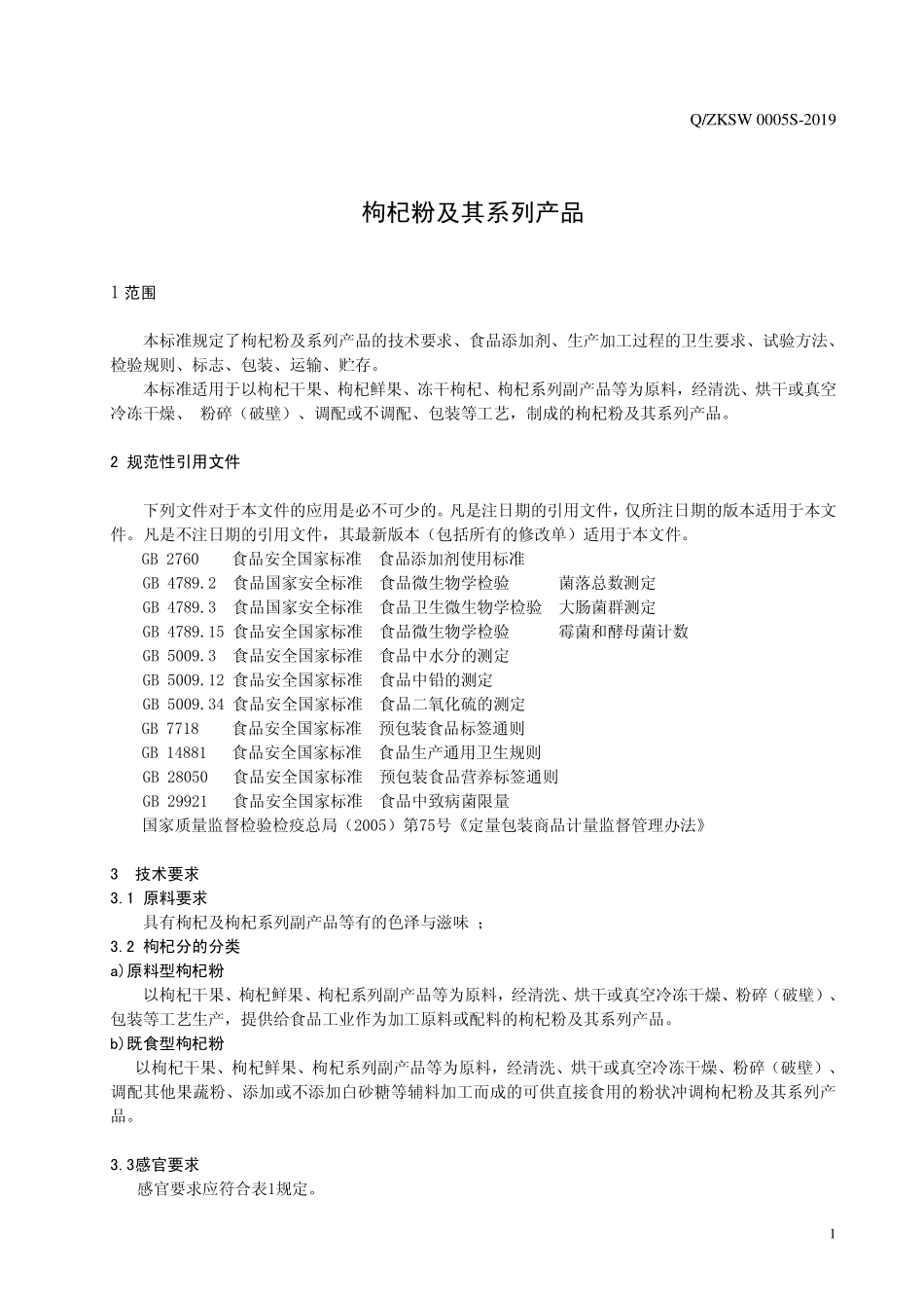 QZKSW 0005 S-2019 枸杞粉及其系列产品.pdf_第3页