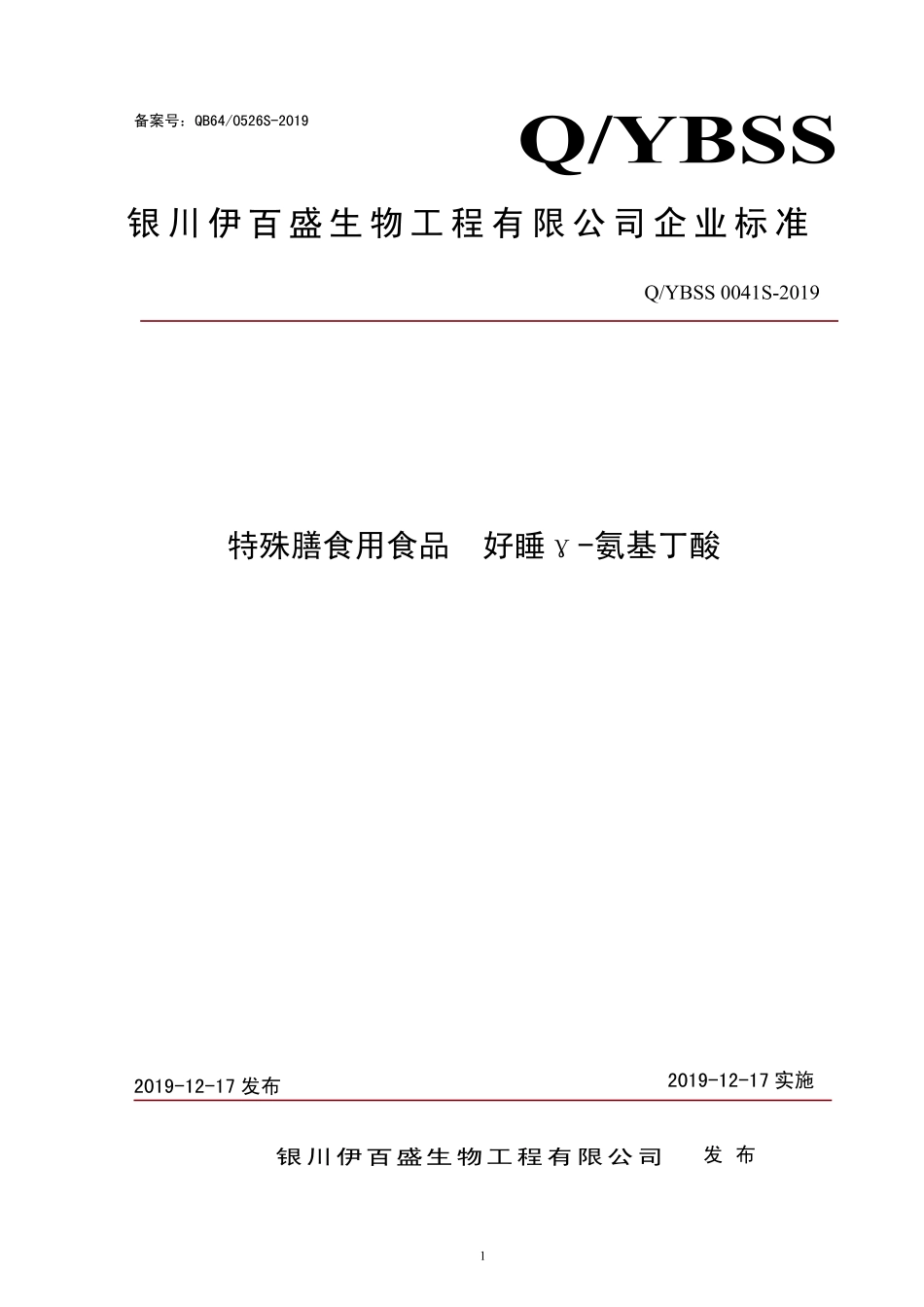 QYBSS 0041 S-2019 特殊膳食用食品 好睡γ-氨基丁酸.pdf_第1页
