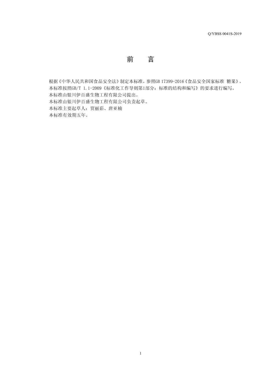 QYBSS 0041 S-2019 特殊膳食用食品 好睡γ-氨基丁酸.pdf_第2页