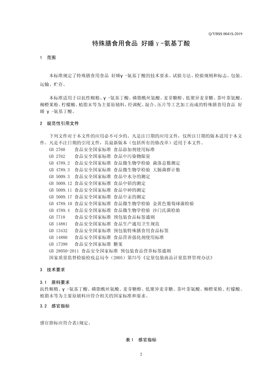 QYBSS 0041 S-2019 特殊膳食用食品 好睡γ-氨基丁酸.pdf_第3页