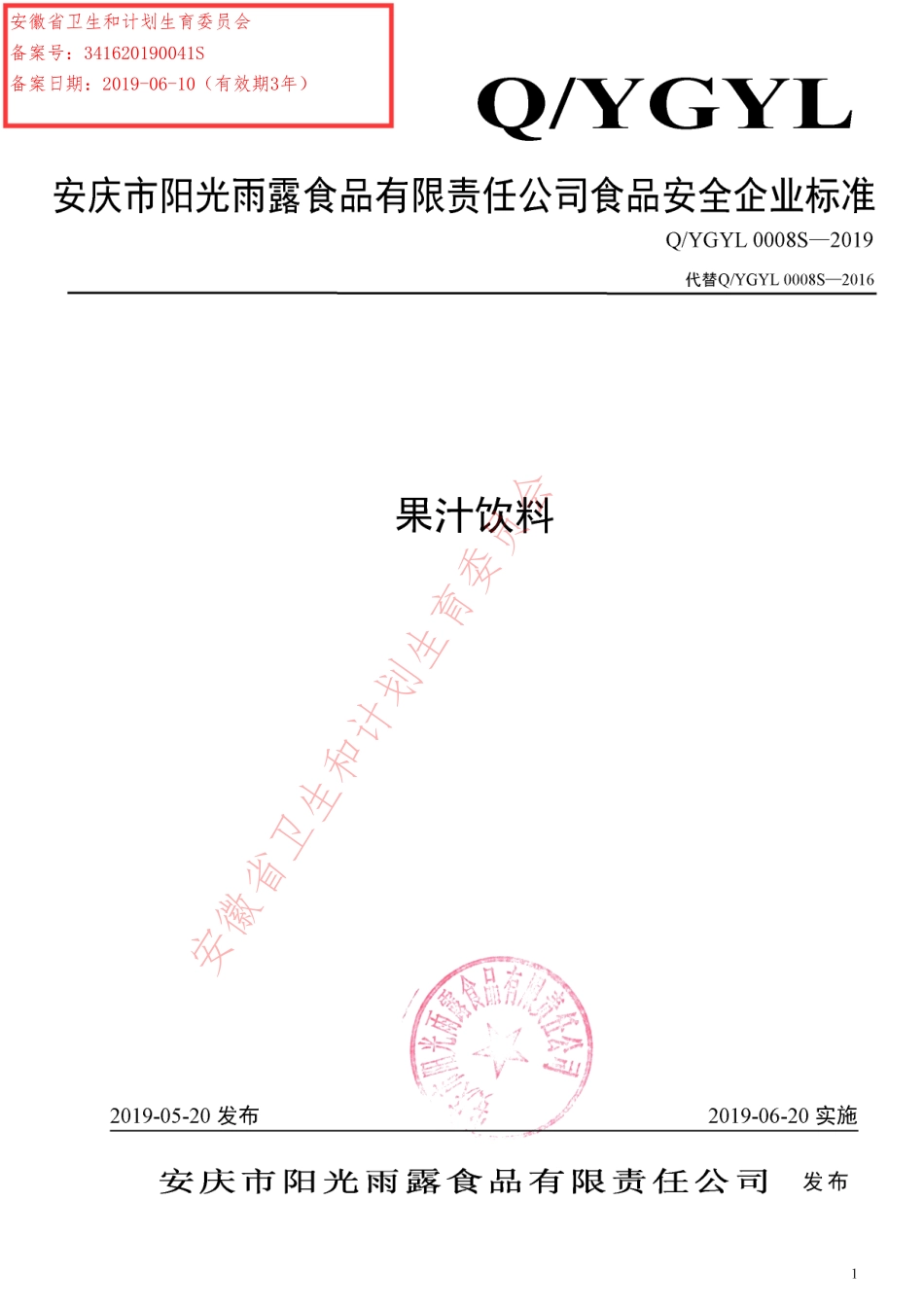 QYGYL 0008 S-2019 果汁饮料.pdf_第1页