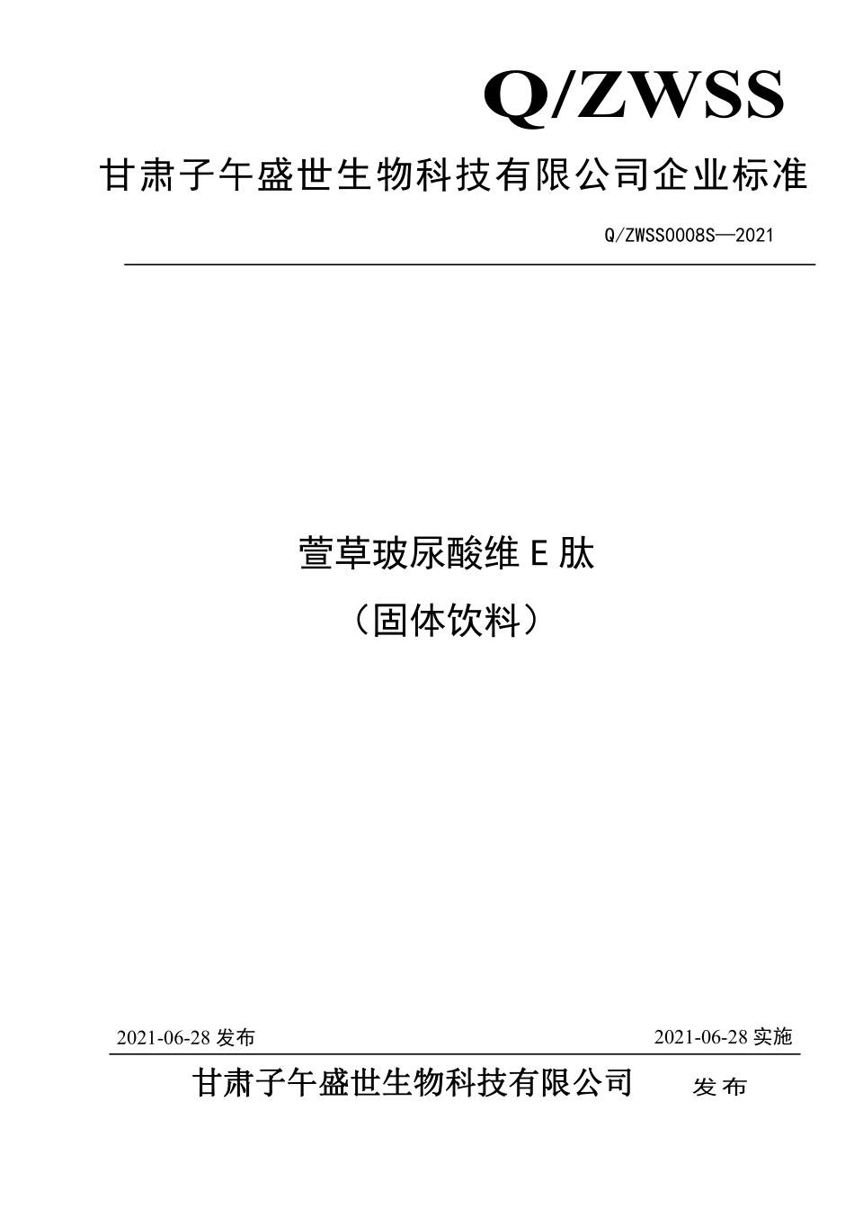 QZWSS 0008 S-2021 萱草玻尿酸维E 肽 （固体饮料）.pdf_第1页