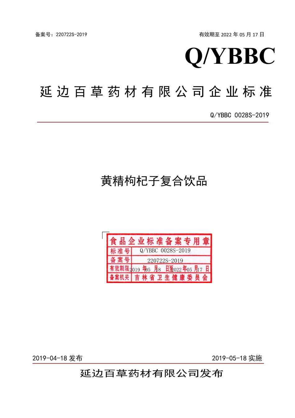 QYBBC 0028 S-2019 黄精枸杞子复合饮品.pdf_第1页