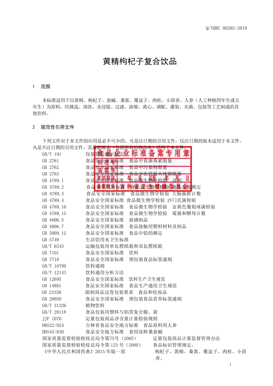 QYBBC 0028 S-2019 黄精枸杞子复合饮品.pdf_第2页