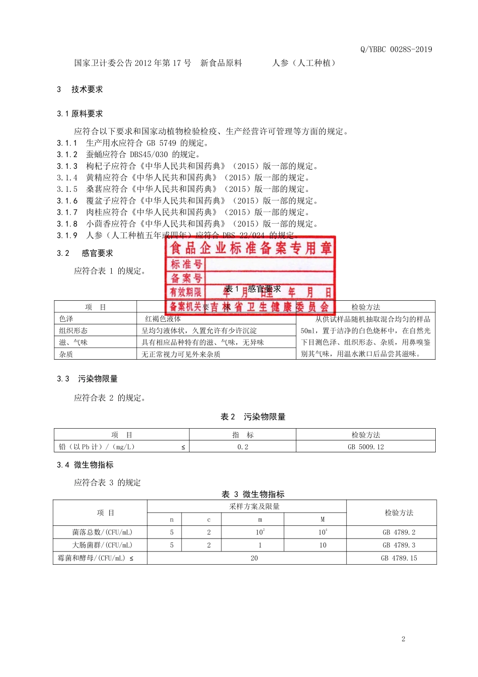 QYBBC 0028 S-2019 黄精枸杞子复合饮品.pdf_第3页