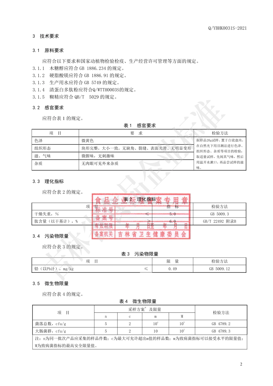 QYBHK 0031 S-2021 清蛋白多肽粉片（压片糖果）.pdf_第3页