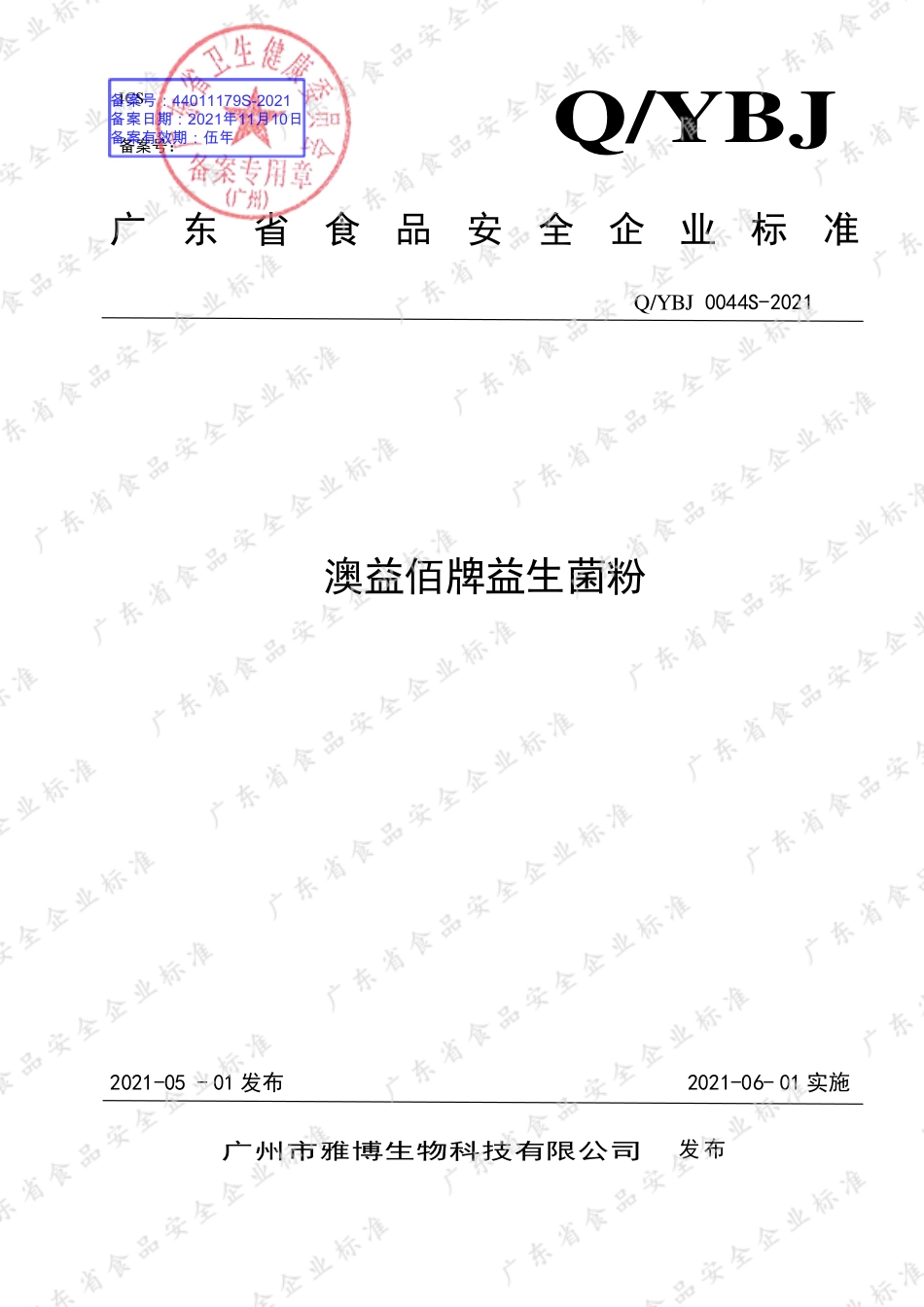 QYBJ 0044 S-2021 澳益佰牌益生菌粉.pdf_第1页