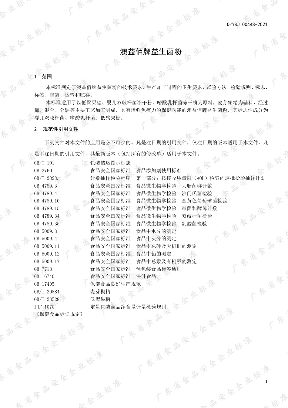 QYBJ 0044 S-2021 澳益佰牌益生菌粉.pdf_第3页