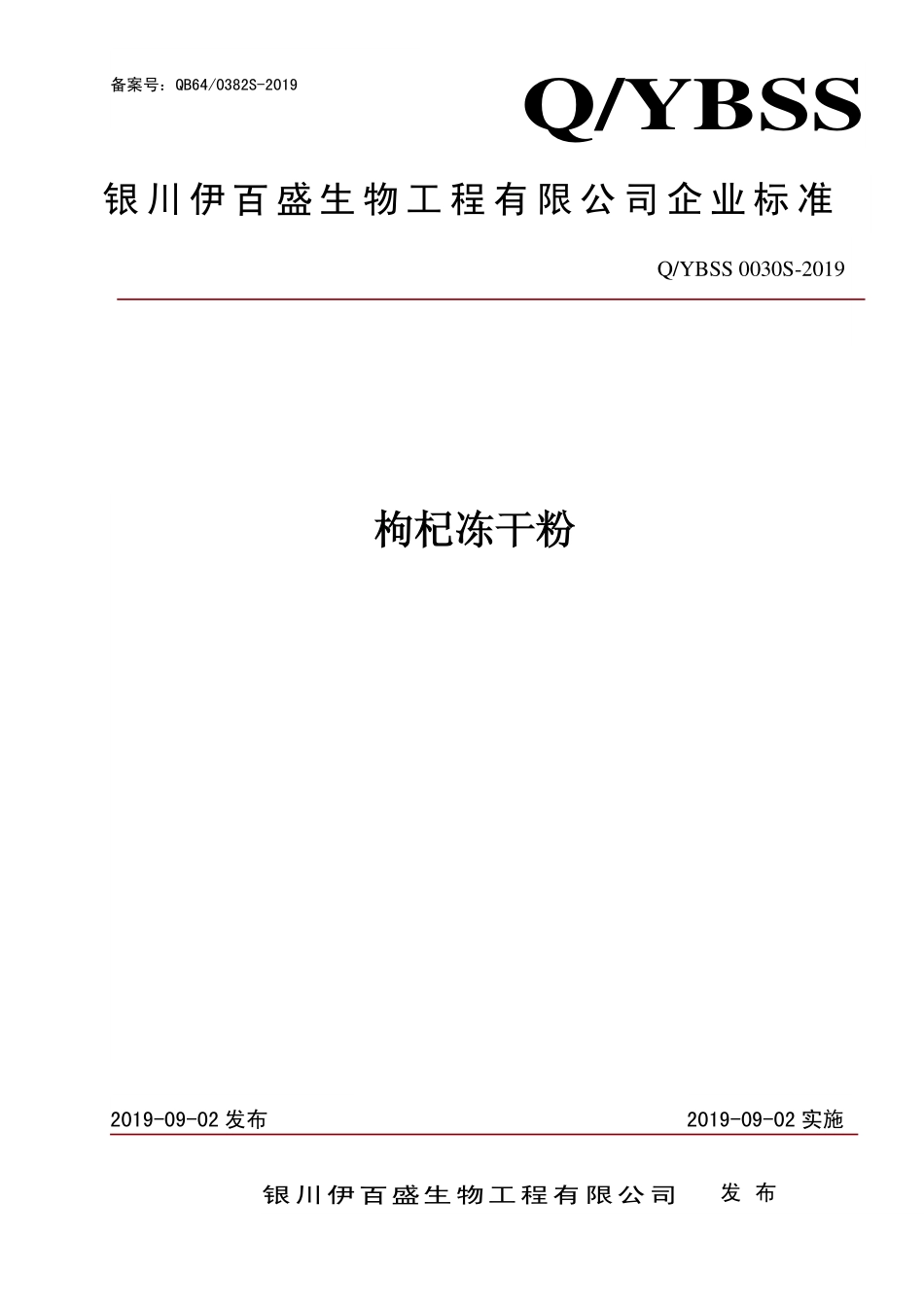 QYBSS 0030 S-2019 枸杞冻干粉.pdf_第1页