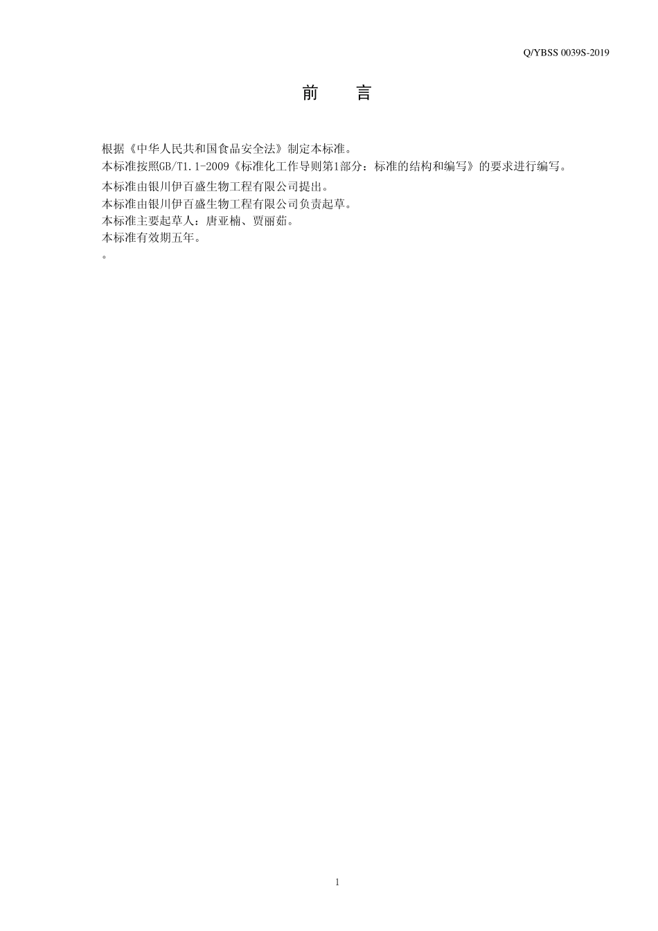 QYBSS 0039 S-2019 特殊膳食用食品 羊骨髓胶原蛋白肽方便食品.pdf_第2页