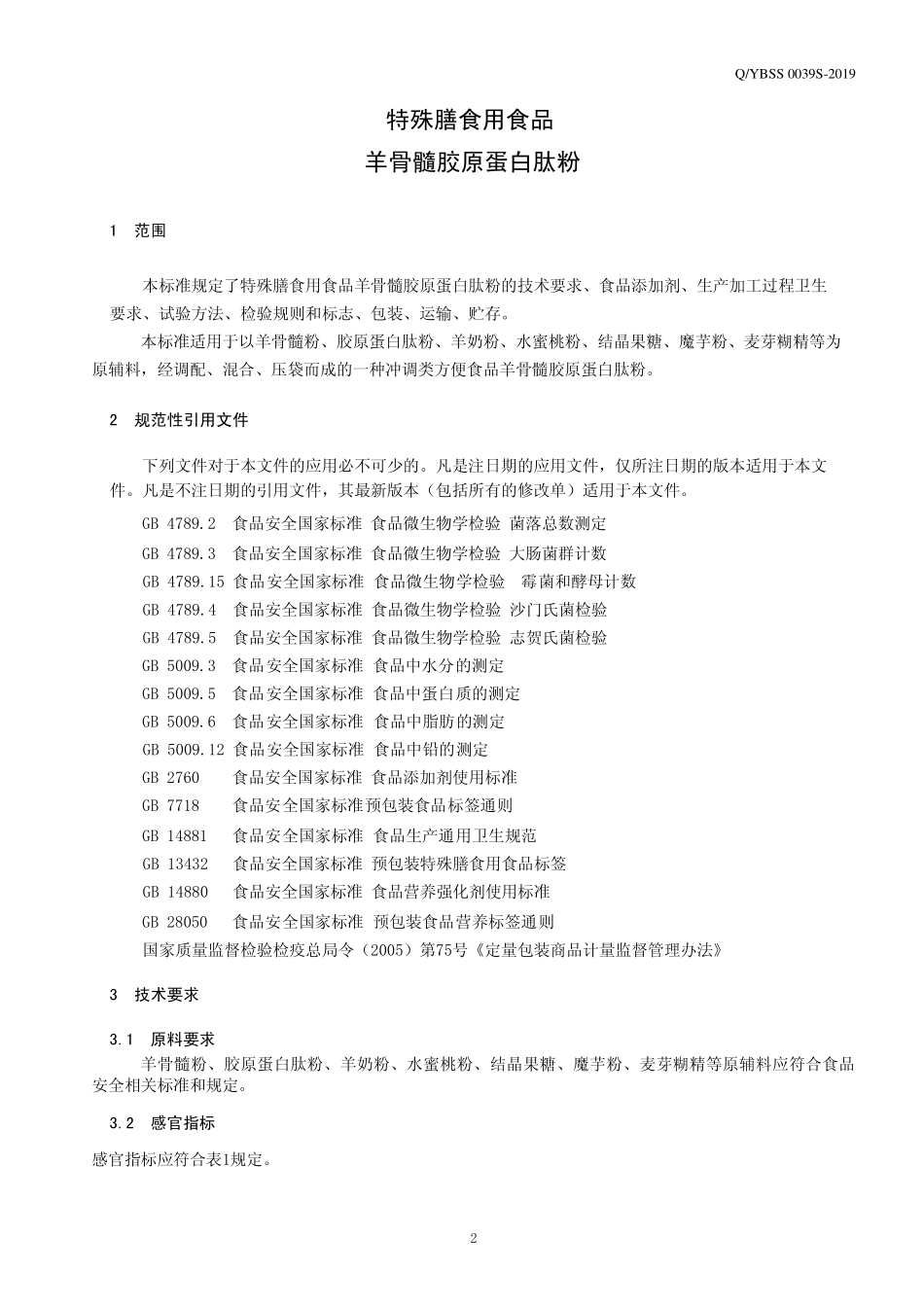 QYBSS 0039 S-2019 特殊膳食用食品 羊骨髓胶原蛋白肽方便食品.pdf_第3页