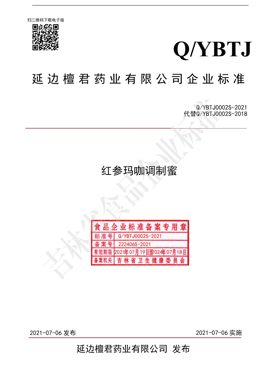 QYBTJ 0002 S-2021 红参玛咖调制蜜.pdf_第1页