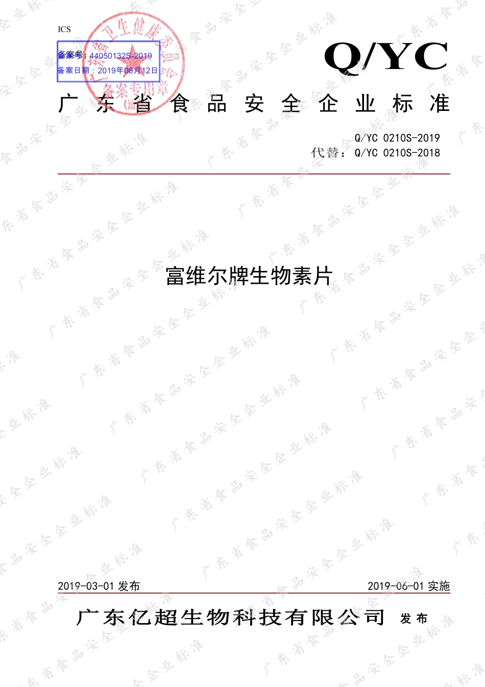 QYC 0210 S-2019 富维尔牌生物素片.pdf_第1页