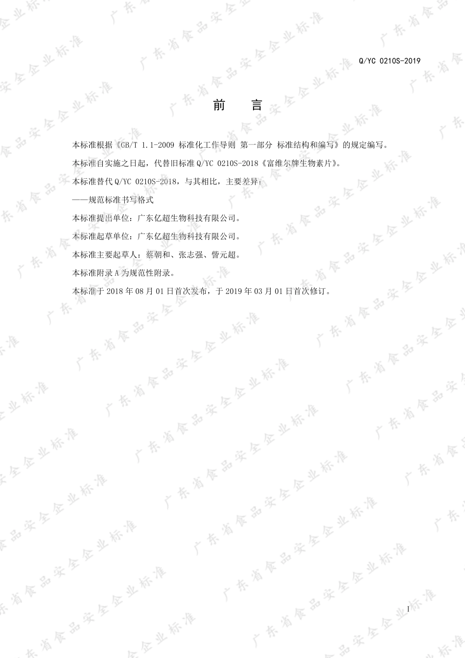 QYC 0210 S-2019 富维尔牌生物素片.pdf_第2页