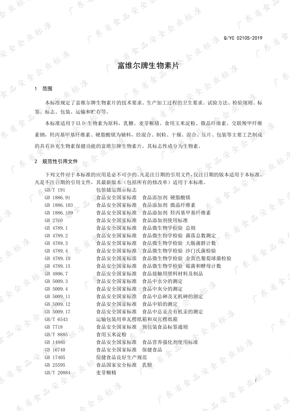 QYC 0210 S-2019 富维尔牌生物素片.pdf_第3页