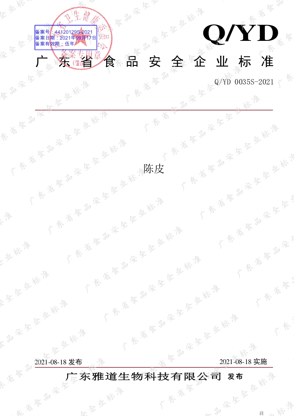 QYD 0035 S-2021 陈皮.pdf_第1页