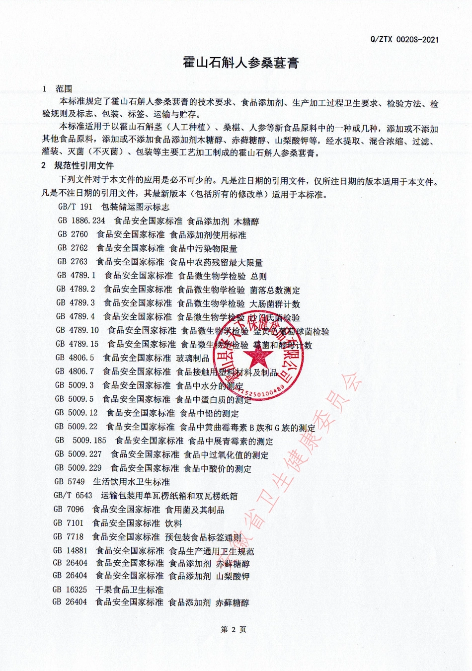 QZTX 0020 S-2021 霍山石斛人参桑葚膏（其他饮料).pdf_第3页