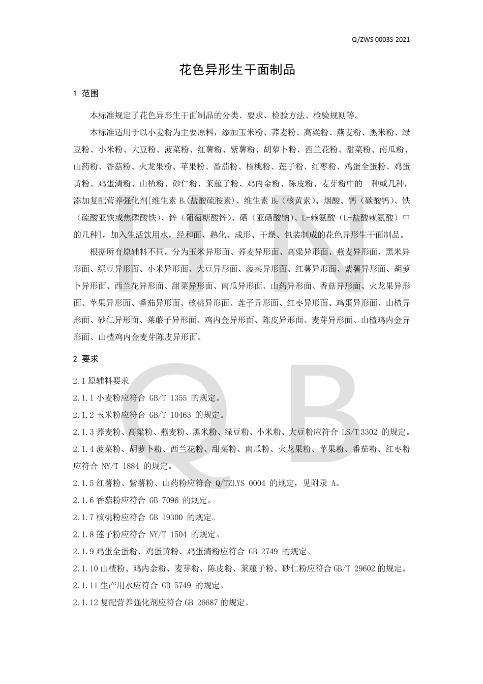 QZWS 0003 S-2021 花色异形生干面制品.pdf_第3页