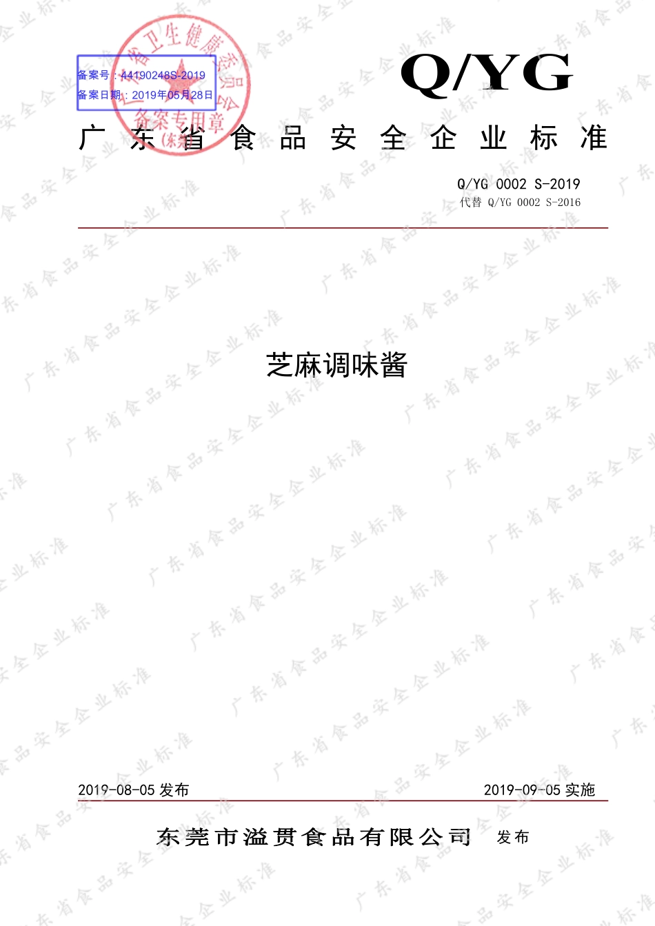 QYG 0002 S-2019 芝麻调味酱.pdf_第1页