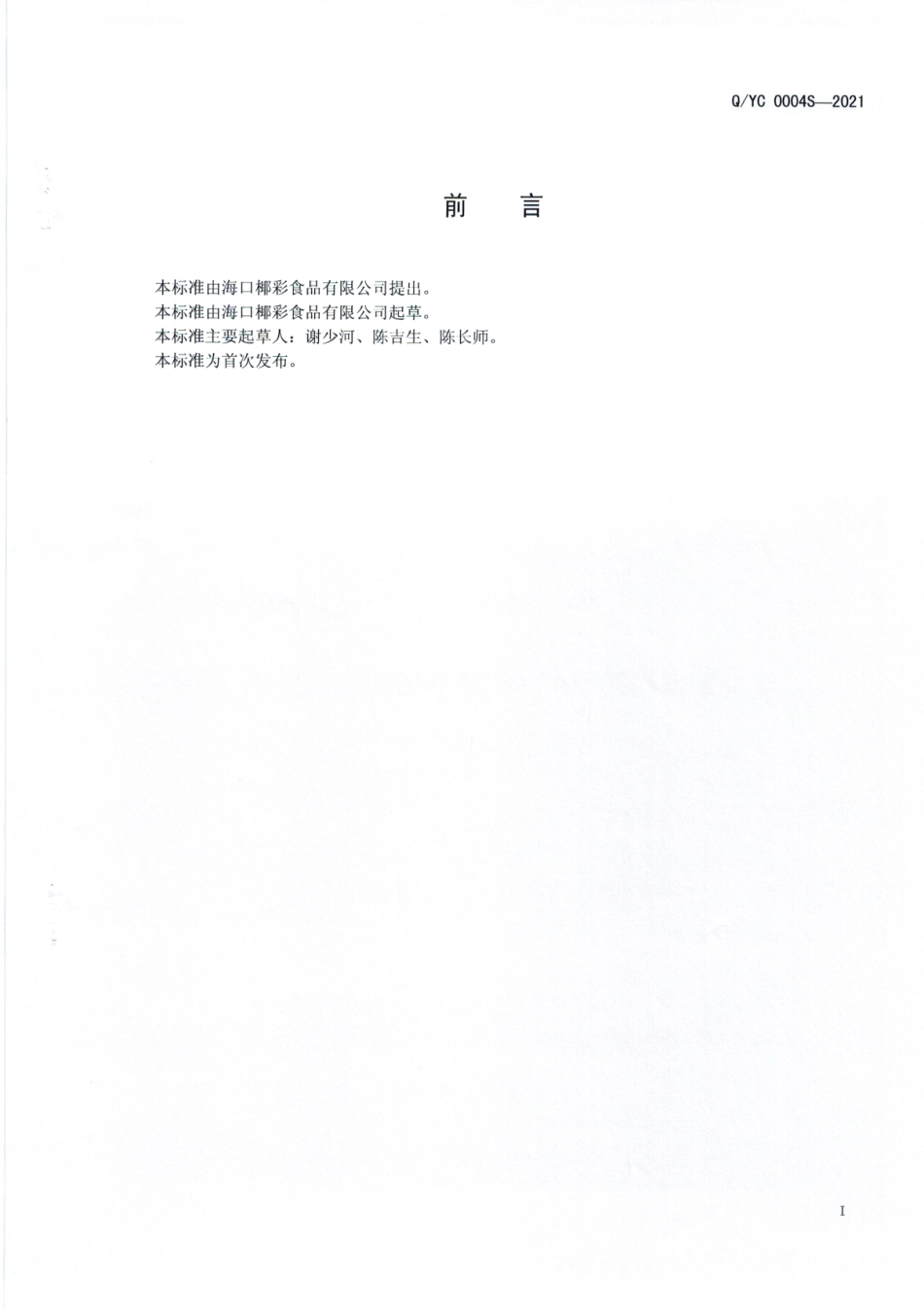 QYC 0004 S-2021 速冻椰浆.pdf_第2页