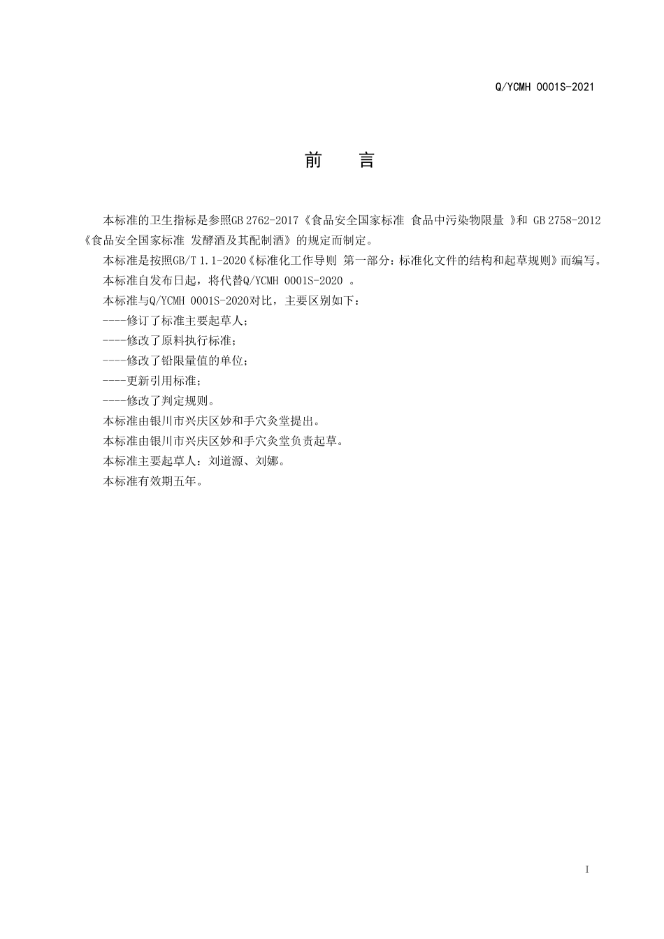 QYCMH 0001 S-2021 蜂蜜枸杞发酵酒.pdf_第2页