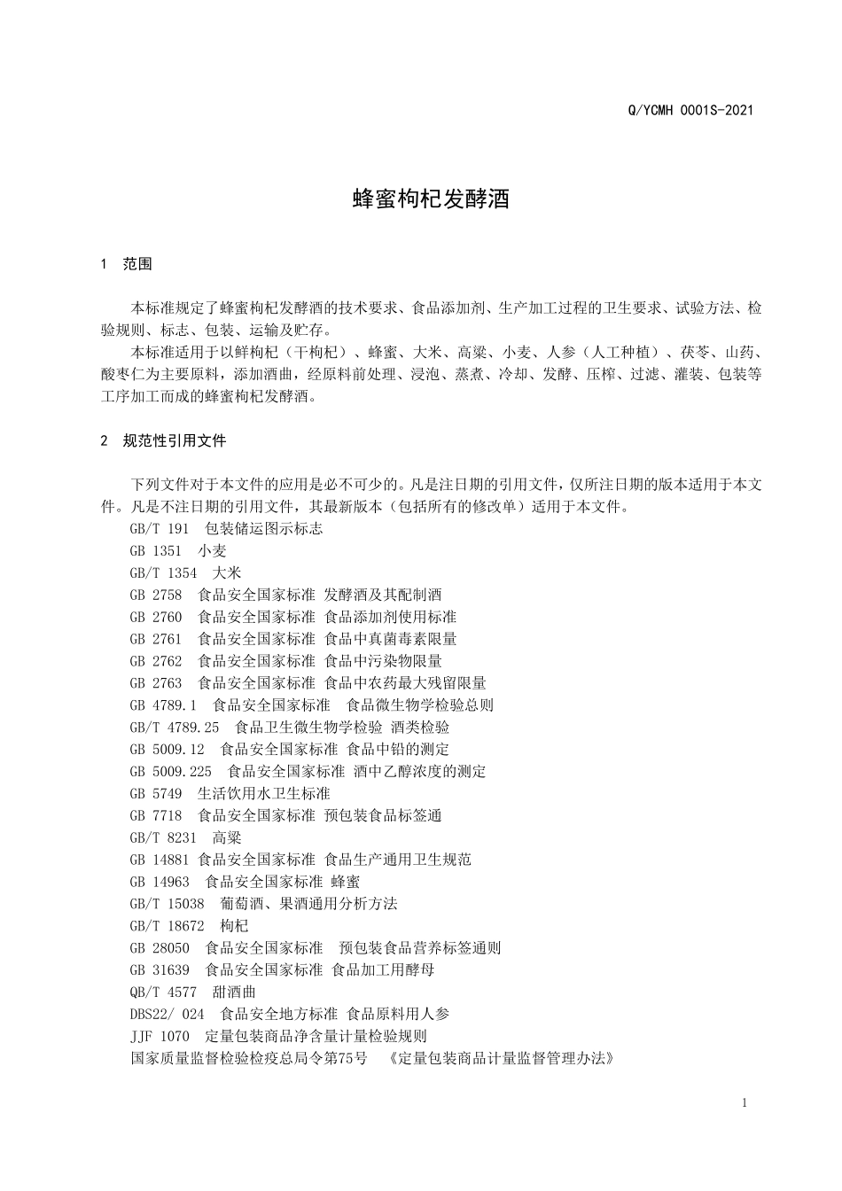 QYCMH 0001 S-2021 蜂蜜枸杞发酵酒.pdf_第3页