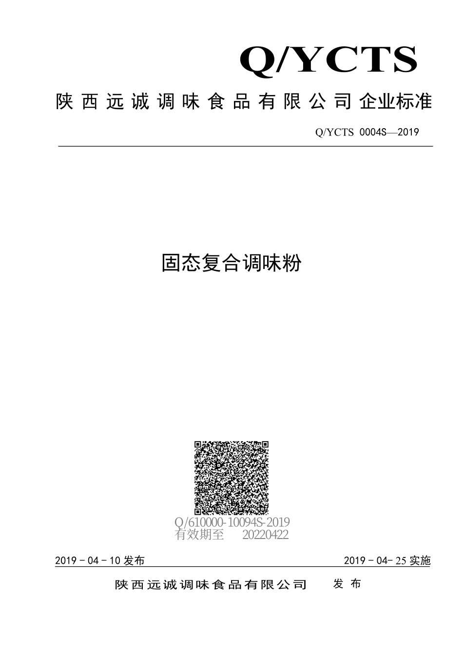 QYCTS 0004 S-2019 固态复合调味粉.pdf_第1页