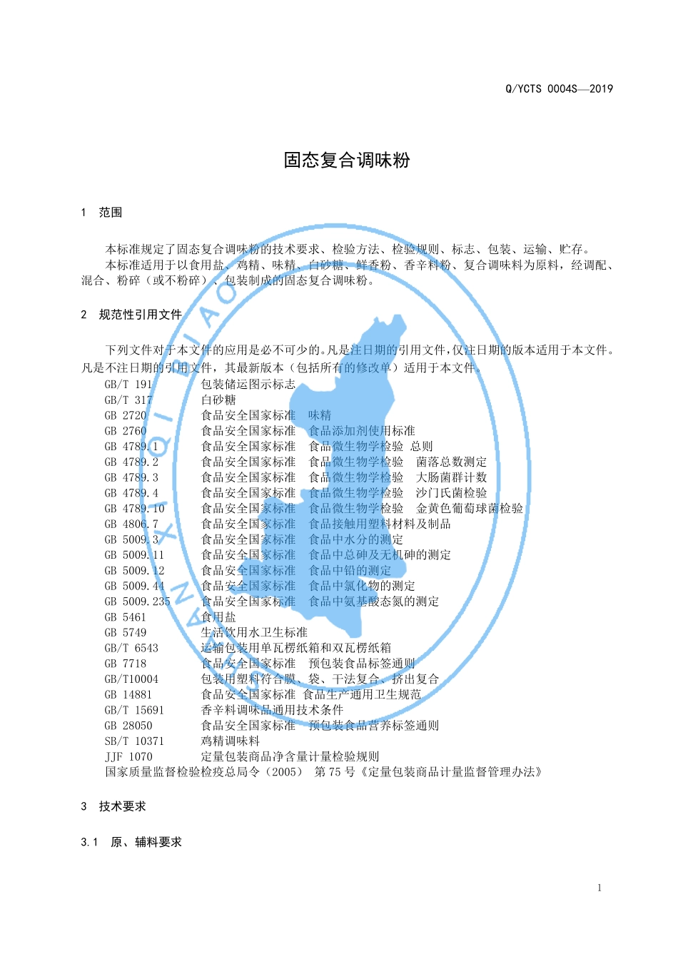 QYCTS 0004 S-2019 固态复合调味粉.pdf_第3页