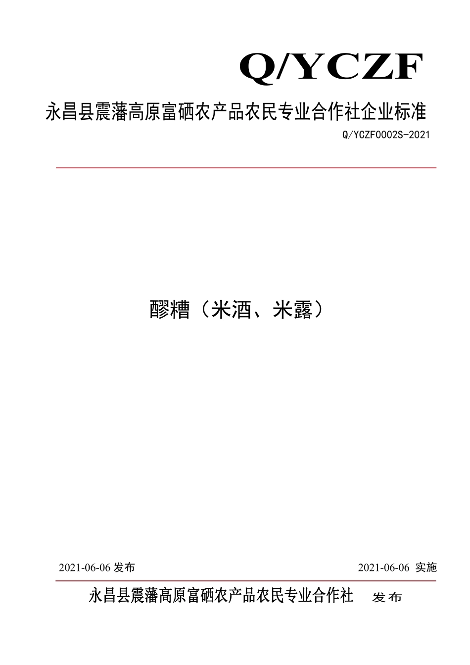 QYCZF 0002 S-2021 醪糟（米酒、米露）.pdf_第1页