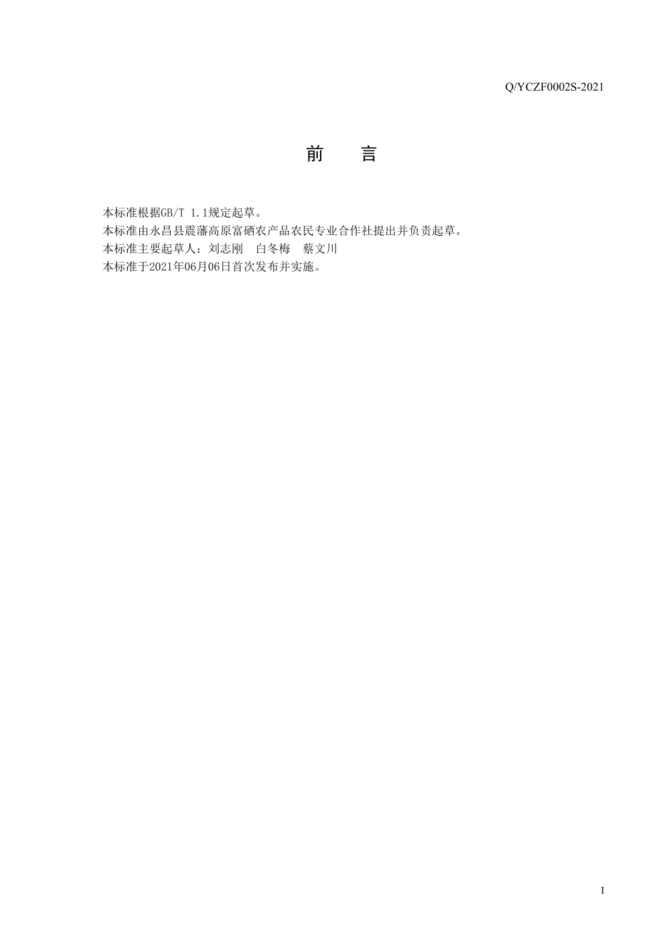 QYCZF 0002 S-2021 醪糟（米酒、米露）.pdf_第3页