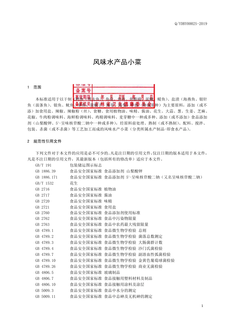 QYDBY 0002 S-2019 风味水产品小菜.pdf_第2页