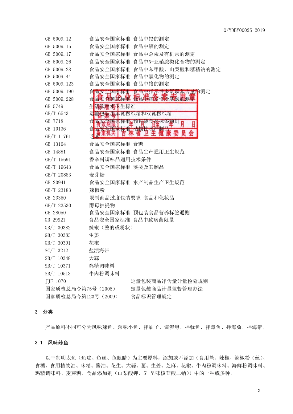QYDBY 0002 S-2019 风味水产品小菜.pdf_第3页