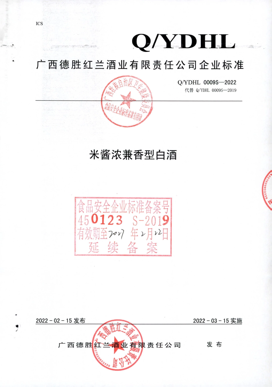 QYDHL 0009 S-2022 米酱浓兼香型白酒.pdf_第1页