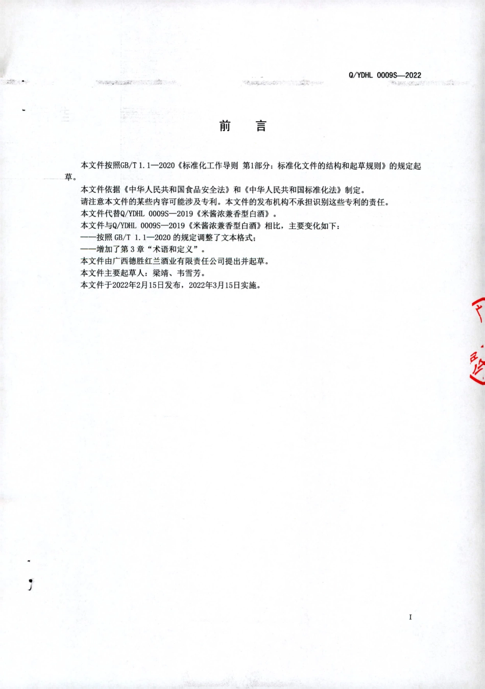QYDHL 0009 S-2022 米酱浓兼香型白酒.pdf_第2页