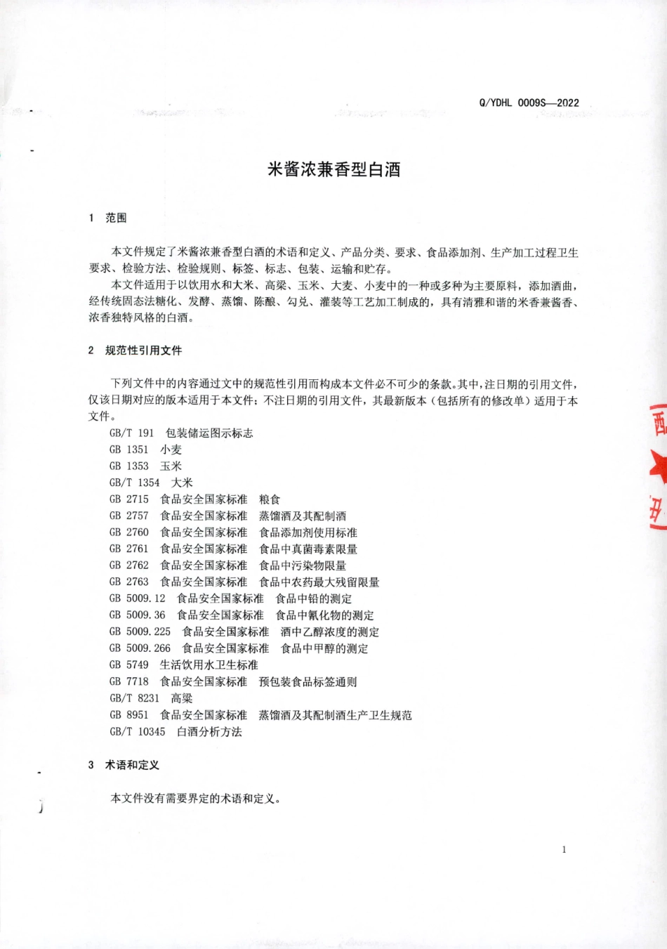 QYDHL 0009 S-2022 米酱浓兼香型白酒.pdf_第3页